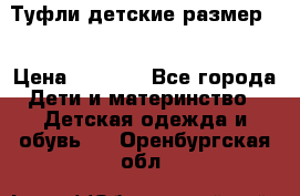 Туфли детские размер33 › Цена ­ 1 000 - Все города Дети и материнство » Детская одежда и обувь   . Оренбургская обл.